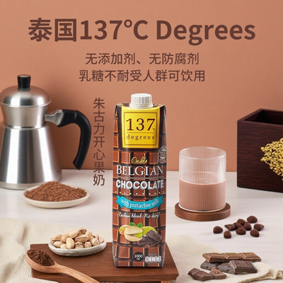 137Degrees泰国巧克力开心果奶1L丝滑可可风味植物基坚果饮品