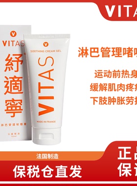 法国进口VITAS纾适宁淋巴管理啫喱膏舒缓肌肉淤肿疲劳久坐久站