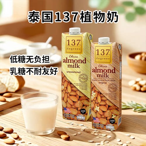 137 Degrees泰国植物奶1L装无糖原味坚果萃取不含防腐剂