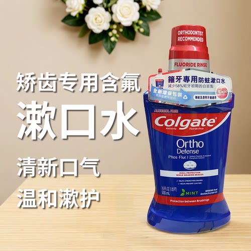 高露洁正畸含氟防蛀漱口水