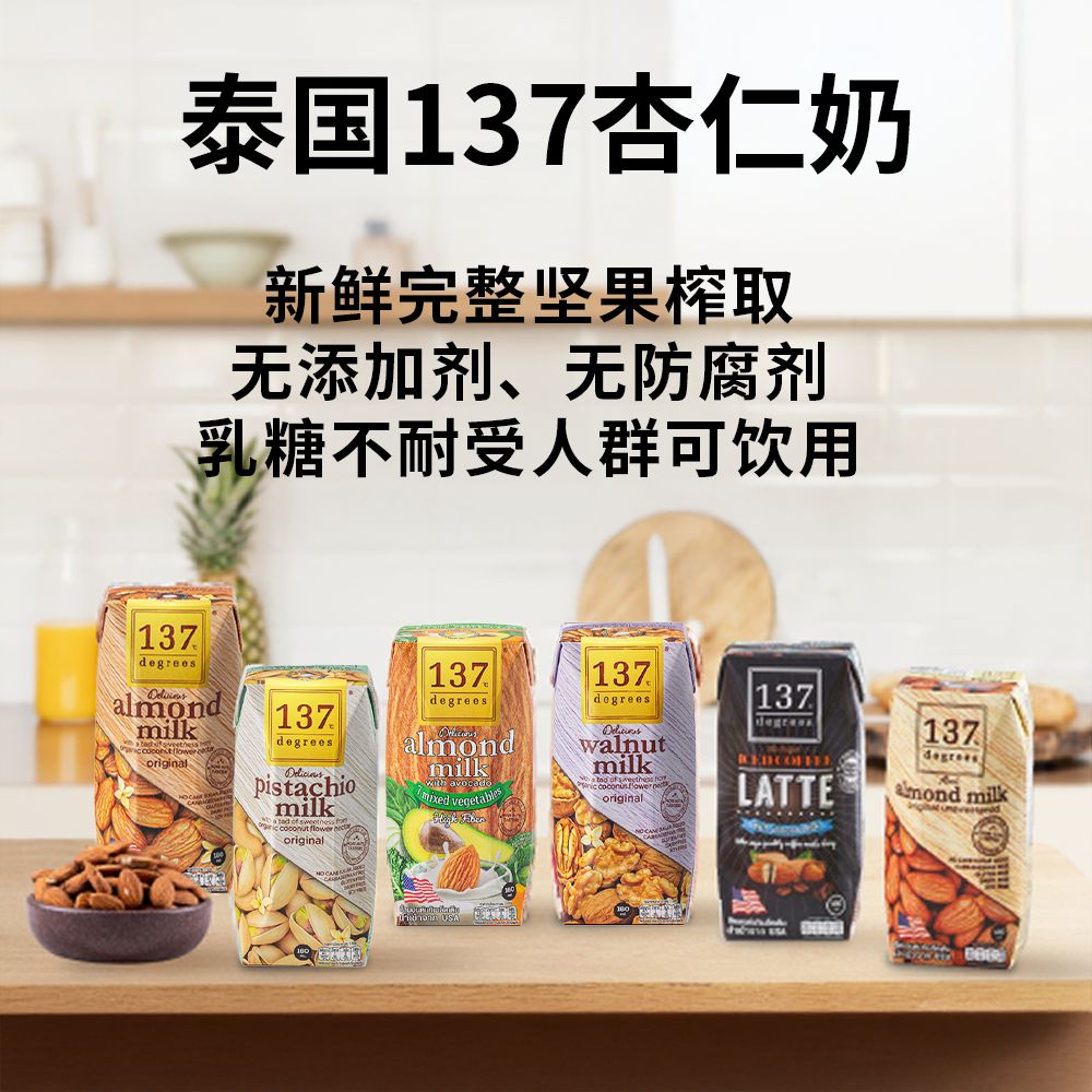 泰国137Degrees纯素植物奶儿童学生坚果植物奶180ml