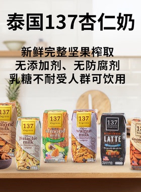 泰国137Degrees纯素植物奶儿童学生坚果植物奶180ml