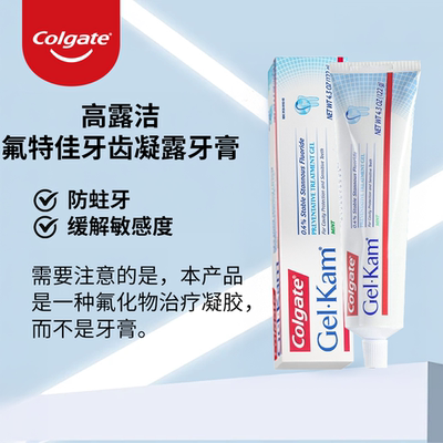 高露洁氟特佳牙齿凝露0.4%氟化亚锡温和护理牙齿清洁口腔牙膏