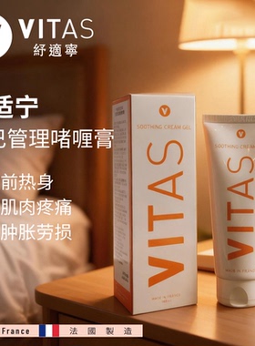 【进口】法国VITAS纾适宁舒缓啫喱膏肌肉疲劳温和不刺激放松紧致
