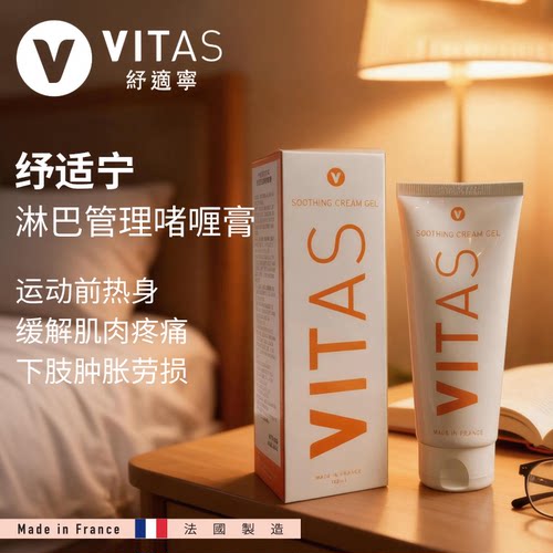 【进口】法国VITAS纾适宁舒缓啫喱膏肌肉疲劳温和不刺激放松紧致