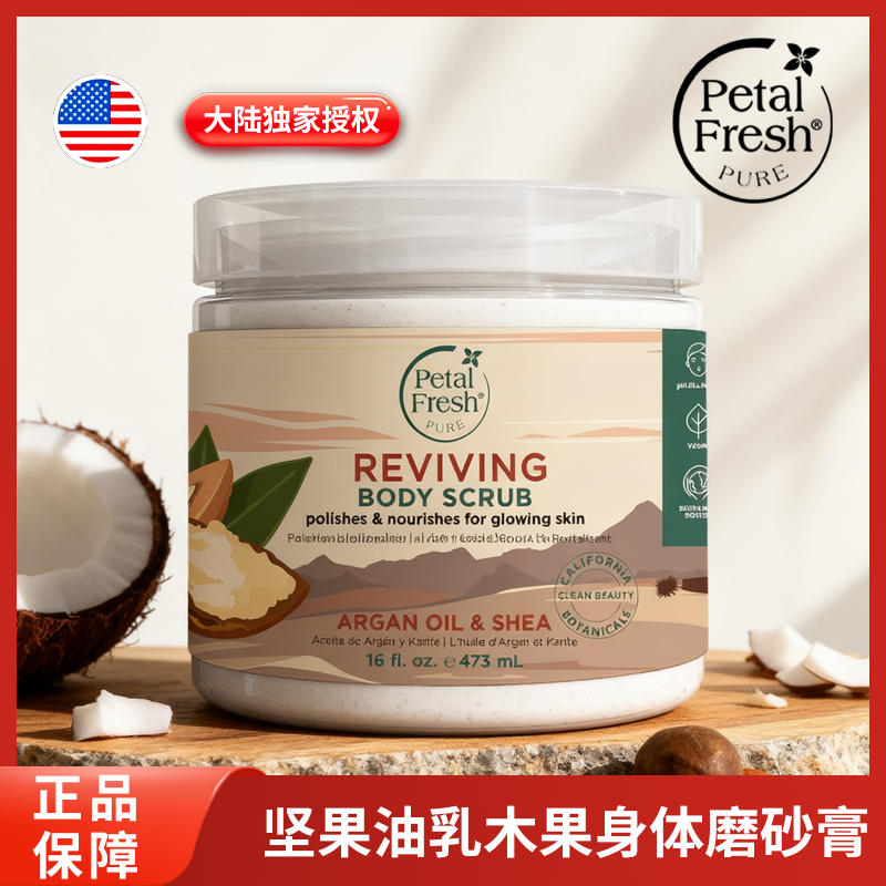 美国Petal Fresh沛特斯坚果油乳木果身体磨砂膏椰子油去角质