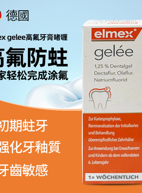 Elmex Gelee高氟牙膏啫喱成人含氟防蛀护牙涂氟