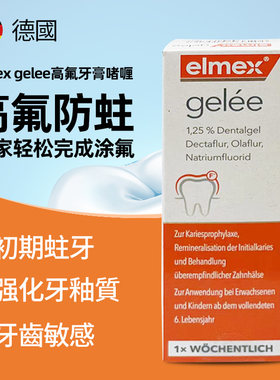 Elmex Gelee高氟牙膏啫喱成人含氟防蛀护牙涂氟