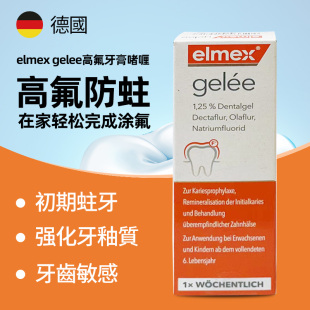 Elmex Gelee高氟牙膏啫喱成人含氟防蛀护牙涂氟