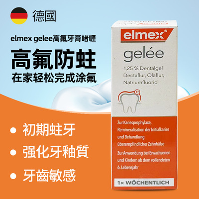 Elmex Gelee高氟牙膏啫喱成人含氟防蛀固齿修复
