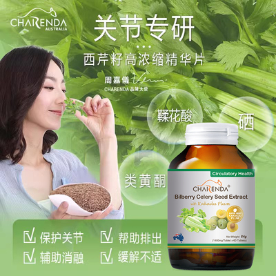 Charenda齐乐达澳洲芹菜籽蓝莓消酸片