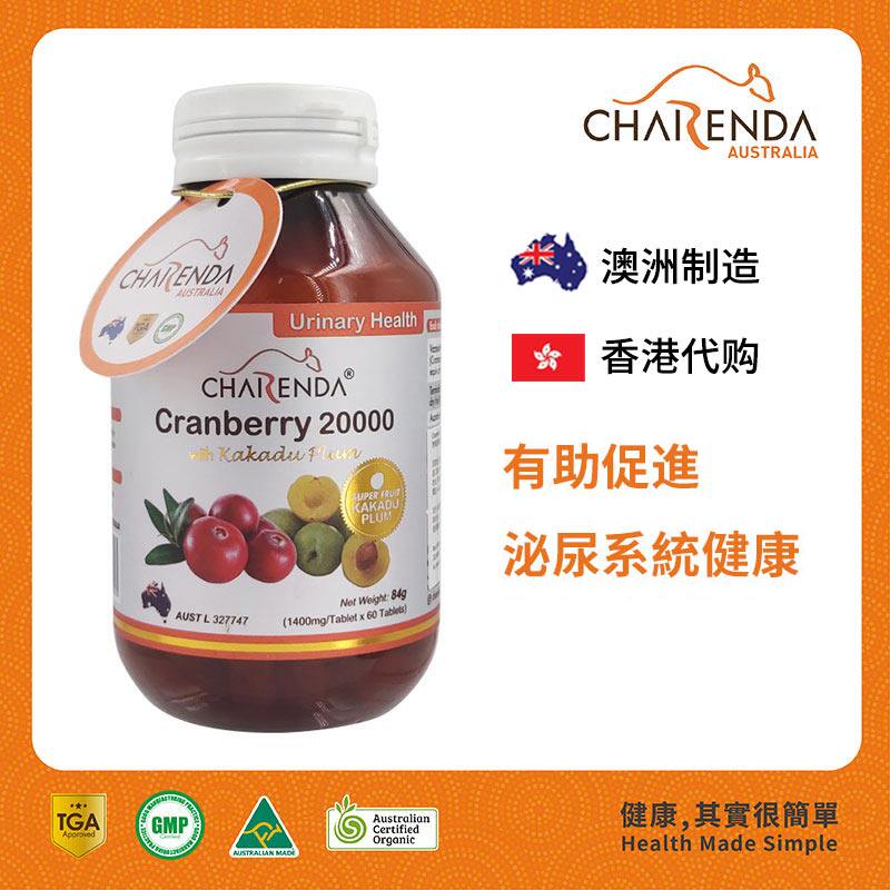 Charenda齐乐达澳洲蔓越莓20000浓缩精华片维护女性泌尿健康