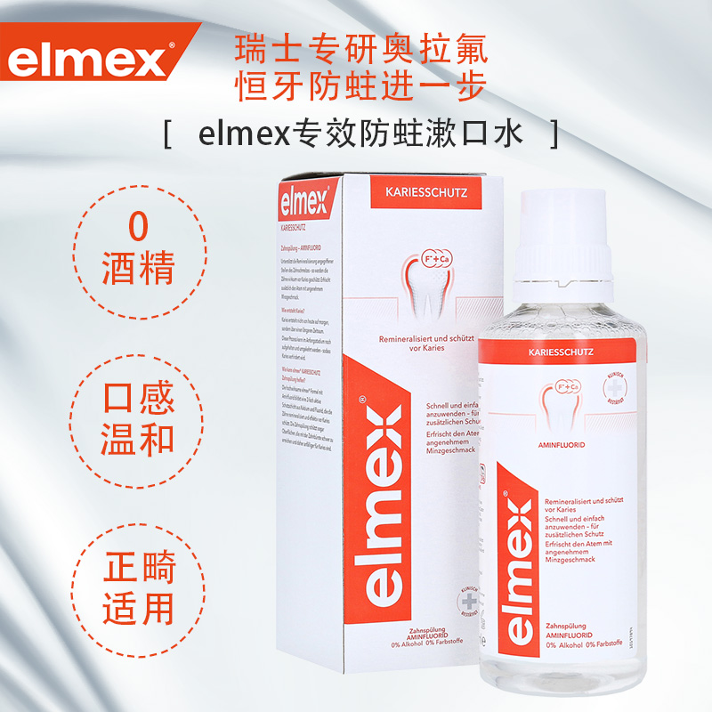 elmex防蛀漱口水温和配方