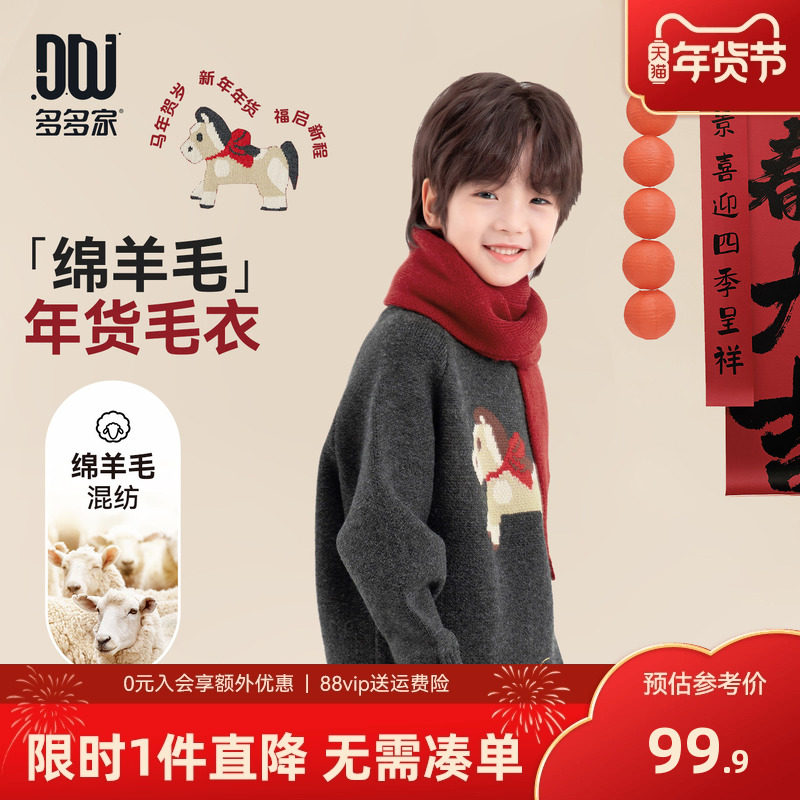 多多家男童毛衣儿童针织衫2025冬装新款秋冬款中大童小马线衫上衣,童装/婴儿装/亲子装,毛衣/针织衫,淘宝优惠券,粉丝福利购,淘宝优惠卷