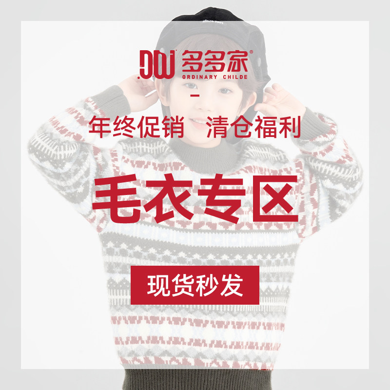 【年终清仓秒杀】多多家毛衣清仓，非质量问题不换