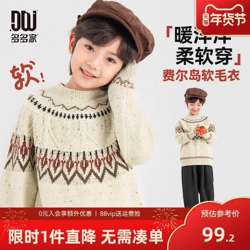 多多家男童毛衣针织衫秋冬季2025冬装新款儿童费尔岛复古男孩上衣,童装/婴儿装/亲子装,毛衣/针织衫,淘宝优惠券,粉丝福利购,淘宝优惠卷