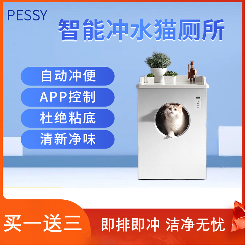 PESSY佩西智能猫砂盆全自动冲水猫厕所电动自清理铲屎机除臭大号-封面