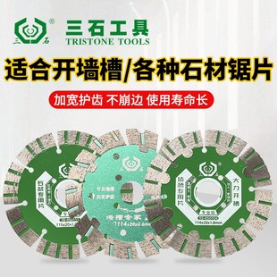 三石切割片开槽机刀片混凝土水电开墙槽锯片石材切割金刚石云石片