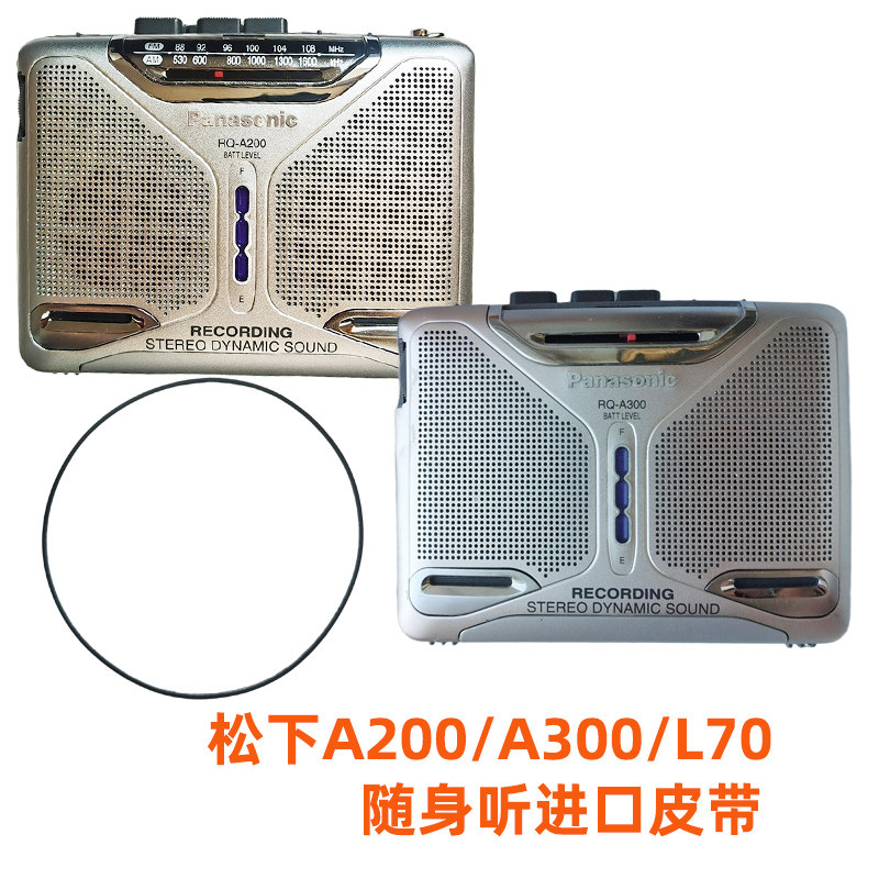 松下A200A300L70磁带机随身听进口皮带配件传送皮带圈0.7mm