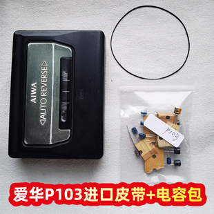 aiwa爱华p103磁带机随身听p25进口皮带日系电容套装配件