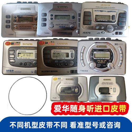 爱华随身听进口皮带0.7mm