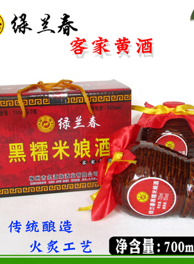 绿兰春黑糯米娘酒火炙月子酒梅州客家特产700ML*2/盒甜广东老黄酒