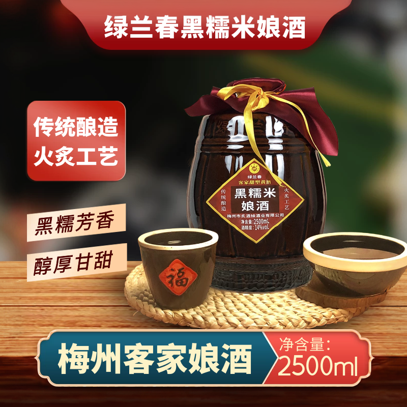 绿兰春黑糯米娘酒火灸黄酒广东梅州产后产妇月子糯米甜酒2.5L坛装