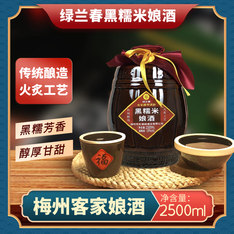 绿兰春黑糯米娘酒坛装