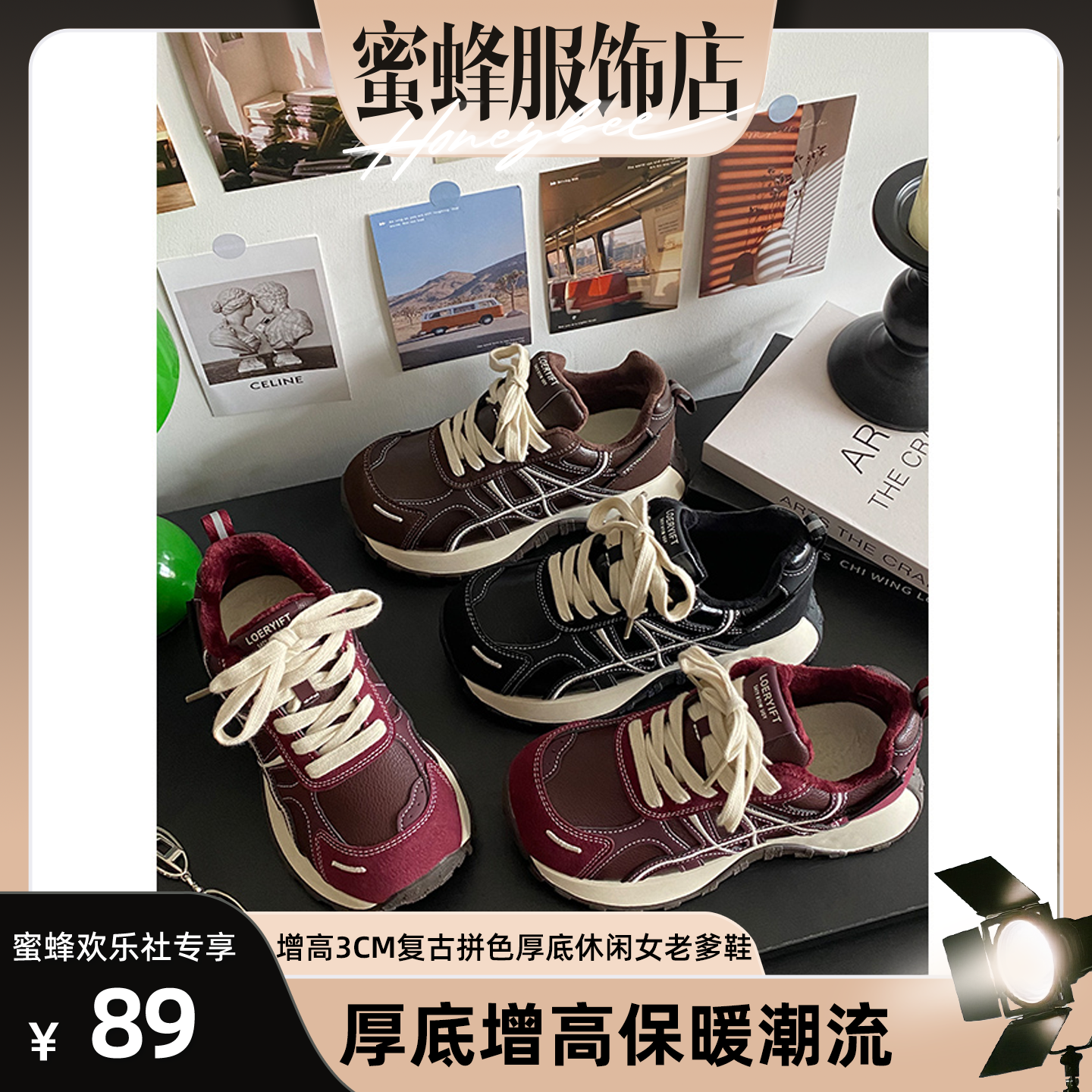 【蜜蜂欢乐社】加绒增高3CM复古拼色厚底休闲女老爹鞋J-C2191-1