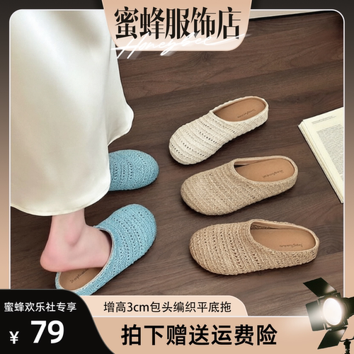 【蜜蜂欢乐社】增高3cm包头编织平底拖鞋女P256