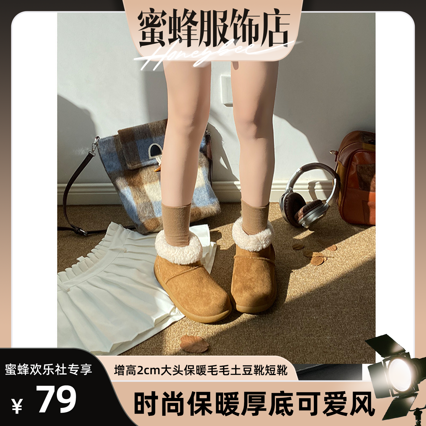 【蜜蜂欢乐社】增高2cm大头保暖毛毛土豆靴短靴J-DK3