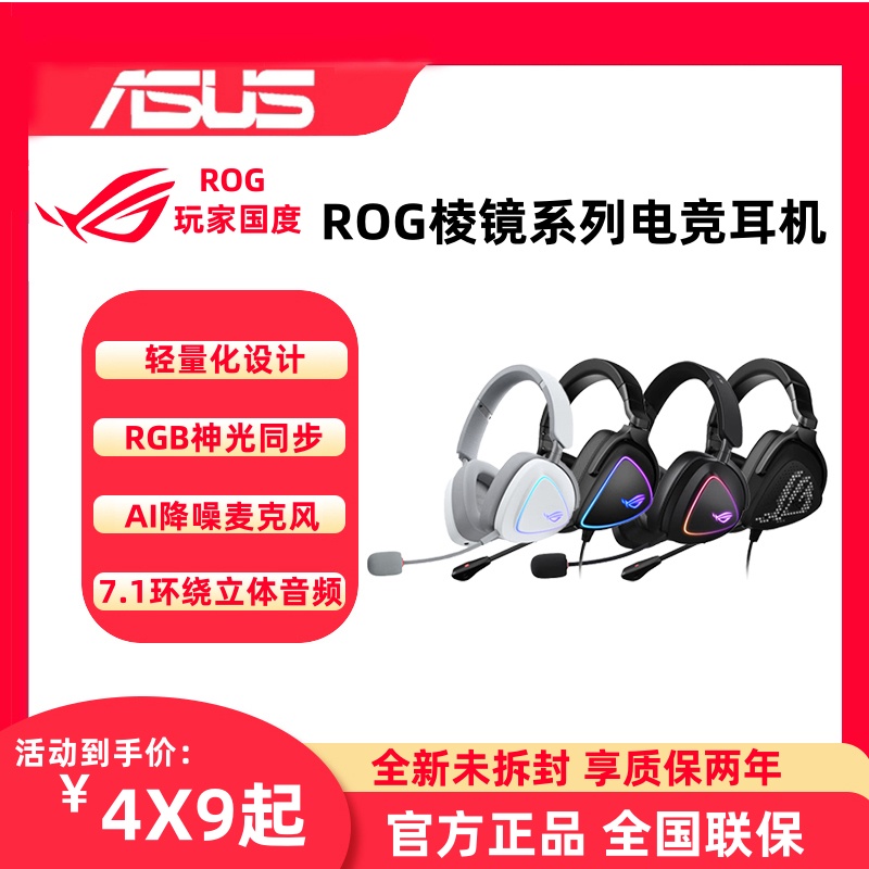 ROG玩家国度棱镜头戴式电竞耳机