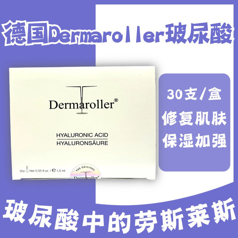 德国dermaroller补水保湿紧致精华水光针安瓶玻尿酸原液30支