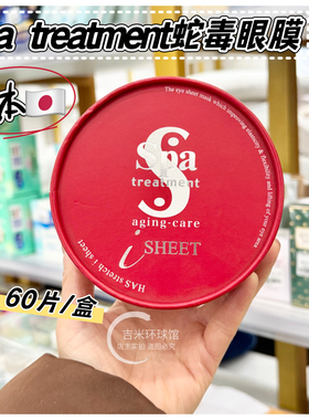 日本Spa treatment蛇毒眼膜红色60枚淡化黑眼圈细纹眼贴