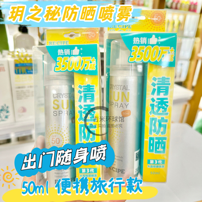 玥之秘水晶防晒喷雾轻薄不粘腻清透防晒SPF50+