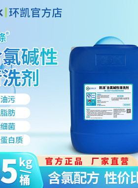 含氯碱性清洗剂食品饮料生产设备