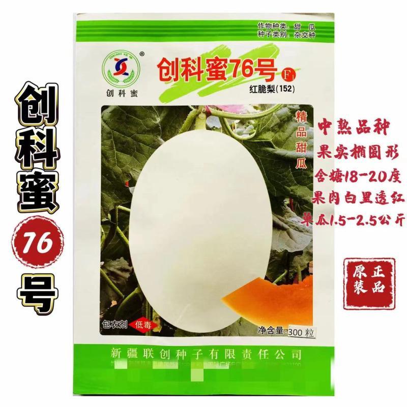 创科蜜76号哈密瓜甜瓜种子