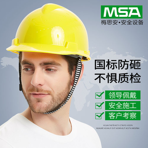 MSA标准型一指键帽衬国标PE安全帽工地施工领导建筑工程加厚头盔