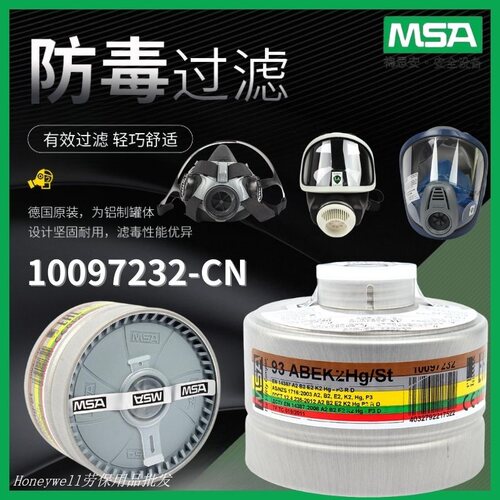 梅思安MSA 10097232-CN 93ABEK2Hg/St防综合性气体粉尘滤毒罐