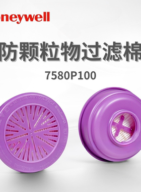 霍尼韦尔 7580P100 N系列滤棉盒防护非油性及油性颗粒7580P100CN