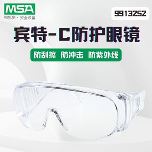 梅思安MSA 9913252 宾特-C防护眼镜透明防刮擦防尘防冲击10252749