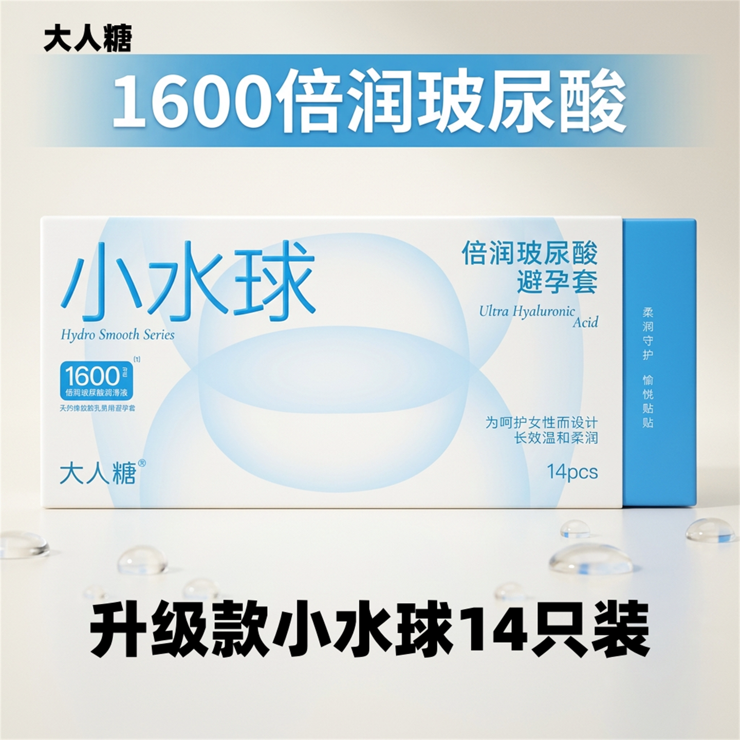 大人糖小水球玻尿酸避孕套14只装