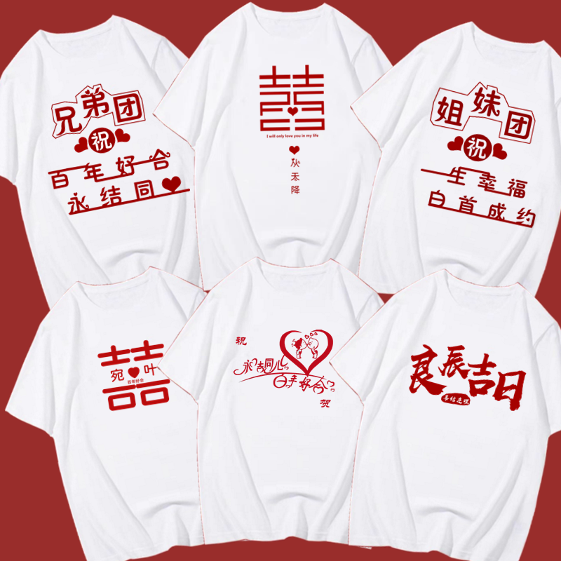 国潮创意抢亲兄弟团衣服伴郎喜字婚礼diy短袖T恤搞怪文字迎亲衣服