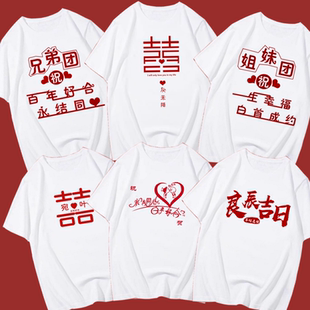 国潮创意抢亲兄弟团衣服伴郎喜字婚礼diy短袖T恤搞怪文字迎亲衣服