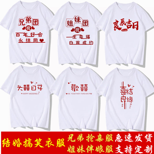抢亲兄弟团衣服搞笑迎亲服伴郎姐妹装婚礼diy创意接亲结婚T恤定制