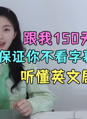 150天不看字幕听懂英文剧-脑洞部长设计项目