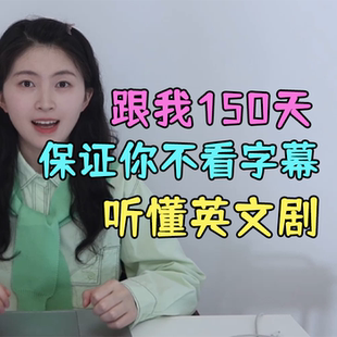 150天不看字幕听懂英文剧 脑洞部长设计项目