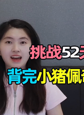 挑战52天背完小猪佩奇-脑洞部长设计项目