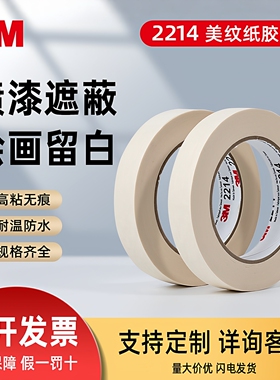 3M2214白色美纹纸胶带无痕汽车喷漆遮蔽可书写分色美甲美缝可手撕
