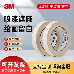 3M2214白色美纹纸胶带无痕汽车喷漆遮蔽可书写分色美甲美缝可手撕